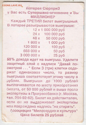 Моментальная лотерея "СюрприЗ"  до 21.05.24 г. в 23.00 - 011
