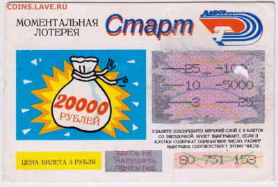 Моментальная лотерея "СТАРТ" 1990 г. до 21.05.24 г. в 23.00 - 022