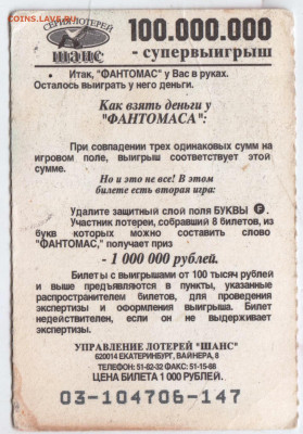 Моментальная лотерея Fantomas  до 21.05.24 г. в 23.00 - 013
