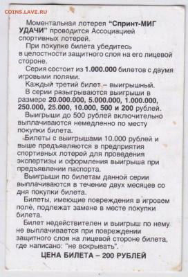 Моментальная лотерея Спринт-МИГ УДАЧИ до 21.05.24 г. в 23.00 - 015