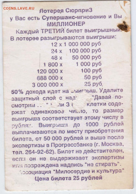 Моментальная лотерея "СюрприЗ" до 21.05.24 г. в 23.00 - 016