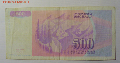 500 динар 1992 Югославия (378) 21.05.24 22:00 М - CIMG6986.JPG