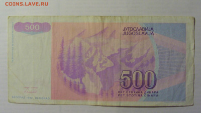500 динар 1992 Югославия (580) 21.05.24 22:00 М - CIMG6990.JPG