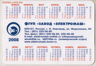 Календарик 2008 г. ФГУП "ЗАВОД" ЭЛЕКТ до 21.05.24 г. в 23.00 - 023