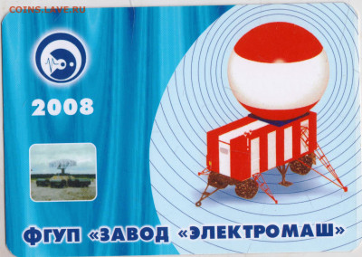 Календарик 2008 г. ФГУП "ЗАВОД" ЭЛЕКТ до 21.05.24 г. в 23.00 - 028
