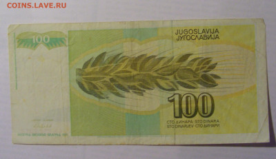 100 динар 1991 Югославия (018) 21.05.24 22:00 М - CIMG7002.JPG
