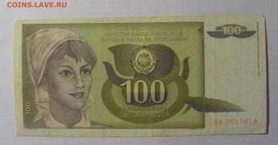 100 динар 1991 Югославия (018) 21.05.24 22:00 М - CIMG7000.JPG