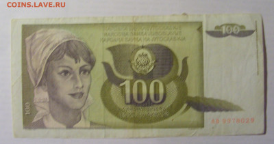100 динар 1991 Югославия (029) 21.05.24 22:00 М - CIMG7004.JPG