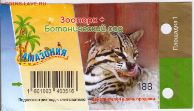 Зоопарк+ Ботанический с входной билет до 21.05.24 г. в 23.00 - 029