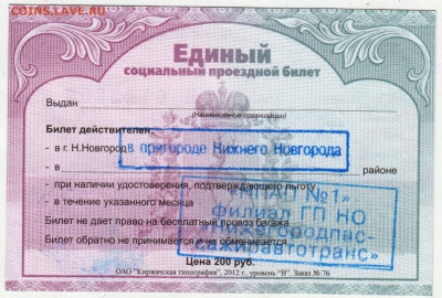 Единый социальный проездной билет до 21.05.24 г. в 23.00 - 027