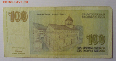 100 новых динар 1996 Югославия (771) 21.05.24 22:00 М - CIMG7047.JPG