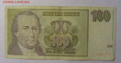 100 новых динар 1996 Югославия (771) 21.05.24 22:00 М - CIMG7044.JPG