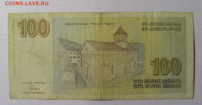 100 новых динар 1996 Югославия (305) 21.05.24 22:00 М - CIMG7051.JPG