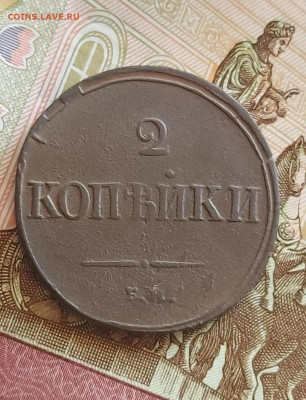 2 копейки 1838 до 20.05 - i (1)_11zon (4)