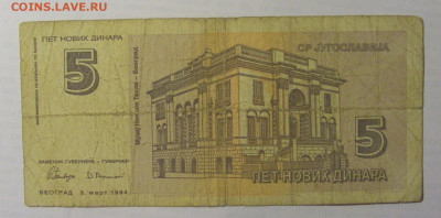 5 новых динар 1994 Югославия (115) 21.05.24 22:00 М - CIMG7055.JPG