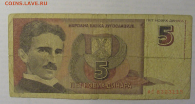 5 новых динар 1994 Югославия (115) 21.05.24 22:00 М - CIMG7052.JPG