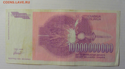 10 000 000 000 дин 1993 Югославия (637) 21.05.24 22:00 М - CIMG7059.JPG