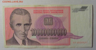 10 000 000 000 дин 1993 Югославия (637) 21.05.24 22:00 М - CIMG7057.JPG