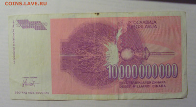 10 000 000 000 дин 1993 Югославия (994) 21.05.24 22:00 М - CIMG7063.JPG