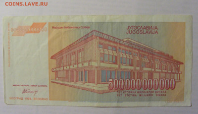 500 000 000 000 дин 1993 Югославия (244) 21.05.24 22:00 М - CIMG7071.JPG