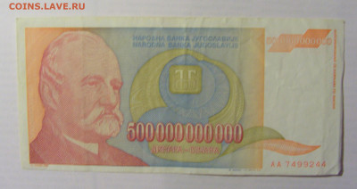 500 000 000 000 дин 1993 Югославия (244) 21.05.24 22:00 М - CIMG7069.JPG