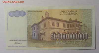 50 000 000 000 дин 1993 Югославия (121) 21.05.24 22:00 М - CIMG7074.JPG