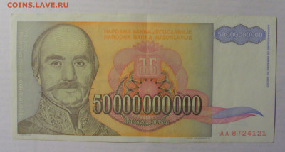 50 000 000 000 дин 1993 Югославия (121) 21.05.24 22:00 М - CIMG7073.JPG