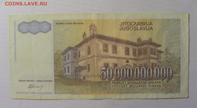 50 000 000 000 дин 1993 Югославия (863) 21.05.24 22:00 М - CIMG7079.JPG
