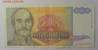 50 000 000 000 дин 1993 Югославия (863) 21.05.24 22:00 М - CIMG7077.JPG