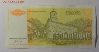 5 000 000 000 дин 1993 Югославия (013) 21.05.24 22:00 М - CIMG7083.JPG