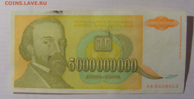 5 000 000 000 дин 1993 Югославия (013) 21.05.24 22:00 М - CIMG7081.JPG