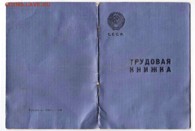 ТРУДОВАЯ КНИЖКА СССР 1958 г. до 21.05.24 г. в 23.00 - 033