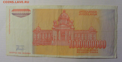 1 000 000 000 дин 1993 Югославия (924) 21.05.24 22:00 М - CIMG7087.JPG