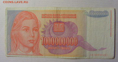 1 000 000 000 дин 1993 Югославия (924) 21.05.24 22:00 М - CIMG7085.JPG