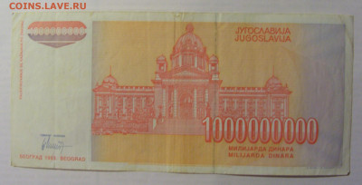 1 000 000 000 дин 1993 Югославия (853) 21.05.24 22:00 М - CIMG7091.JPG