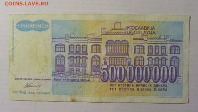 500 000 000 дин 1993 Югославия (712) 21.05.24 22:00 М - CIMG7095.JPG