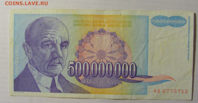 500 000 000 дин 1993 Югославия (712) 21.05.24 22:00 М - CIMG7093.JPG