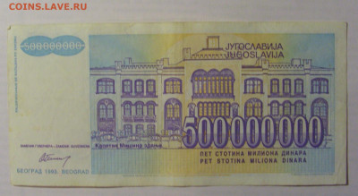 500 000 000 дин 1993 Югославия (310) 21.05.24 22:00 М - CIMG7098.JPG