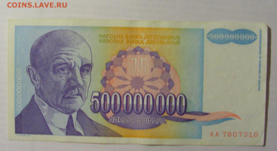 500 000 000 дин 1993 Югославия (310) 21.05.24 22:00 М - CIMG7097.JPG