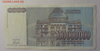 100 000 000 дин 1993 Югославия (315) 21.05.24 22:00 М - CIMG7103.JPG