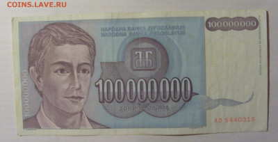 100 000 000 дин 1993 Югославия (315) 21.05.24 22:00 М - CIMG7101.JPG