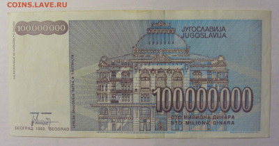 100 000 000 дин 1993 Югославия (581) 21.05.24 22:00 М - CIMG7106.JPG