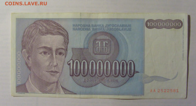 100 000 000 дин 1993 Югославия (581) 21.05.24 22:00 М - CIMG7105.JPG