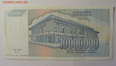 10 000 000 дин 1993 Югославия (672) 21.05.24 22:00 М - CIMG7111.JPG