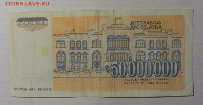 50 000 000 дин 1993 Югославия (028) 21.05.24 22:00 М - CIMG7115.JPG