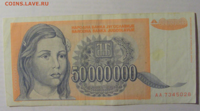 50 000 000 дин 1993 Югославия (028) 21.05.24 22:00 М - CIMG7113.JPG