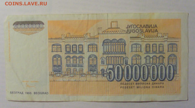 50 000 000 дин 1993 Югославия (180) 21.05.24 22:00 М - CIMG7119.JPG