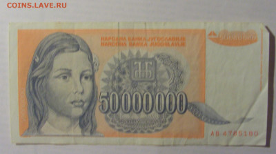50 000 000 дин 1993 Югославия (180) 21.05.24 22:00 М - CIMG7116.JPG
