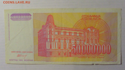 50 000 000 дин 1993 Югославия (648) 21.05.24 22:00 М - CIMG7123.JPG