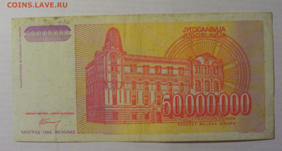 50 000 000 дин 1993 Югославия (320) 21.05.24 22:00 М - CIMG7127.JPG